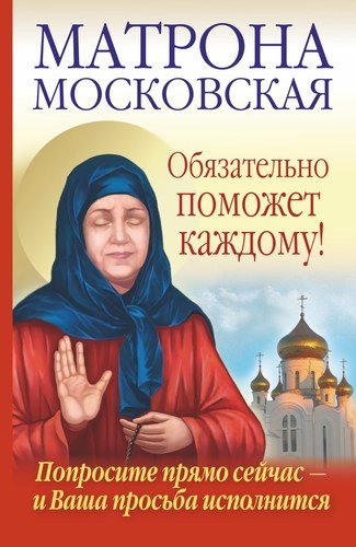 Книга: Матрона Московская обязательно поможет каждому! (Чуднова Анна) ; АСТ, 2021 