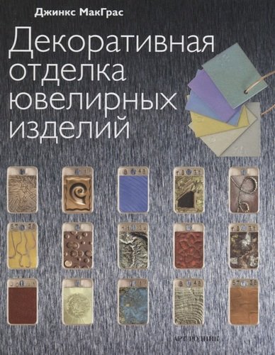 Книга: Декоративная отделка ювелирных изделий (Макграс Джинкс) ; Арт-Родник, 2012 