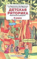 Книга: Детская риторика в рассказах и рисунках 4 класс (Ладыженская Таиса Алексеевна) ; Ювента, 2006 