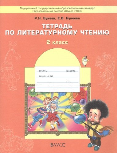 Книга: Тетрадь по литературному чтению. 2 класс. / ФГОС (Бунеев Р., Бунеева Е.) ; Баласс, 2014 