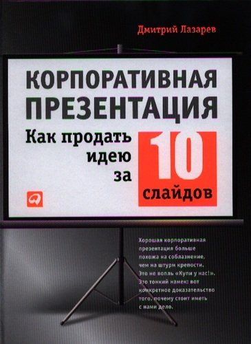 Книга: Корпоративная презентация: Как продать идею за 10 слайдов (Лазарев Дмитрий) ; Альпина Паблишер, 2018 