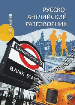 Книга: Русско-английский разговорник (Ефимов Александр Юрьевич) ; Вече, 2015 
