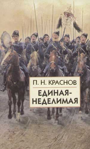 Книга: Единая--Неделимая (Краснов Петр Николаевич) ; Айрис-пресс, 2014 