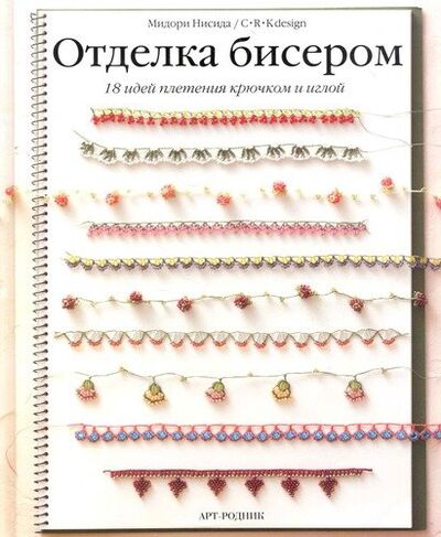 Книга: Отделка бисером: 18 идей плетения крючком и иглой (Нисида Мидори) ; Арт-Родник, 2011 