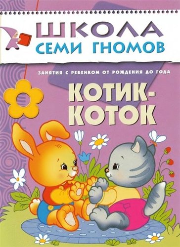 Книга: ШСГ Первый год обучения. Котик-коток (Денисова Дарья) ; МОЗАИКА kids, 2022 