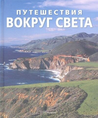 Книга: Путешествия вокруг света (Погосян А.А.) ; Арт-Родник, 2012 