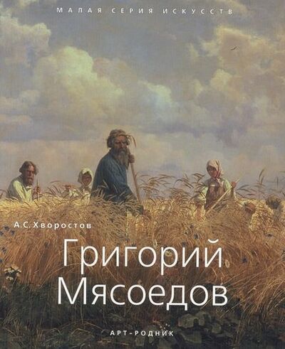 Книга: Григорий Мясоедов (Хворостов Анатолий Семенович) ; Арт-Родник, 2012 