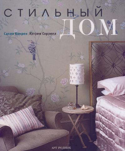 Книга: Стильный дом (Конрен Салли) ; Арт-Родник, 2012 