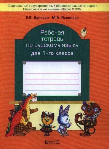Книга: Рабочая тетрадь по русскому языку для 1-го класса. (Бунеева Екатерина Валерьевна) ; Баласс, 2015 