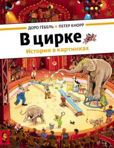 Книга: В цирке (виммельбух) (Гёбель Доро) ; Мелик-Пашаев, 2017 