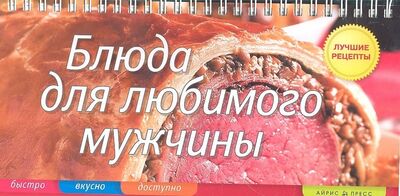Книга: Блюда для любимого мужчины (Анисина Елена Викторовна) ; Айрис-пресс, 2011 