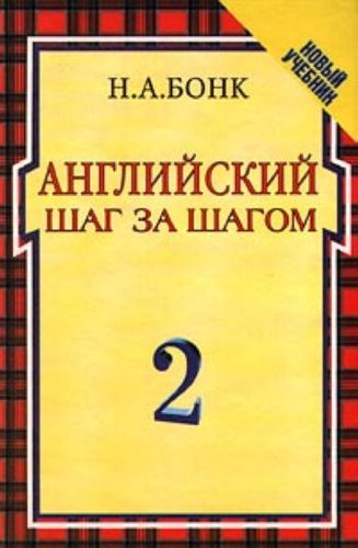 Книга: Английский шаг за шагом, Ч.2 (Бонк Наталья Александровна (редактор)) ; РОСМЭН, 2003 