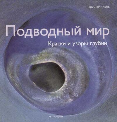 Книга: Подводный мир: Краски и узоры глубин (Винкель Дос) ; Арт-Родник, 2005 