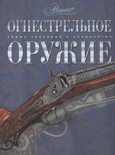 Книга: Огнестрельное оружие (Шокарев Юрий Владимирович) ; Аванта, 2009 