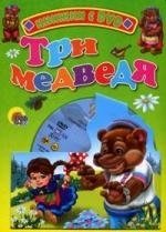 Книга: Три медведя: Книжка на картоне (Перро Шарль (художник)) ; Проф-Пресс, 2007 