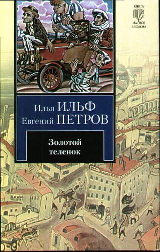 Книга: Золотой теленок (Илья Ильф) ; АСТ, Neoclassic, 2010 