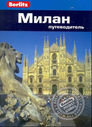 Книга: Милан : Путеводитель (Боултон Сюзи) ; Фаир, 2011 