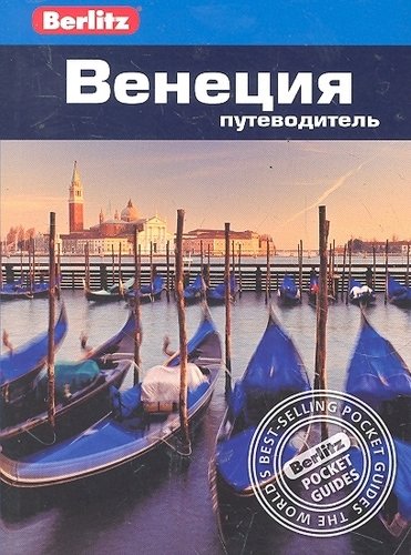 Книга: Венеция : путеводитель / Berlitz (Уиллиан Р.) ; Фаир, 2018 