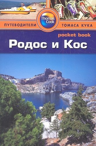Книга: Родос и Кос: Путеводитель (Райс, Крис , Райс, Мелани) ; Фаир, 2012 
