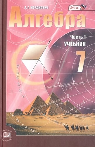 Книга: Алгебра. 7 класс. Учебник. ФГОС (Мордкович Александр Григорьевич) ; Мнемозина, 2012 