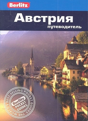 Книга: Австрия: Путеводитель /Berlitz (Айвори, Майк) ; Фаир, 2012 
