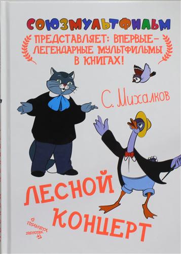 Книга: Лесной концерт (Михалков Сергей Владимирович) ; Астрель, 2012 
