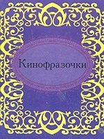 Книга: Кинофразочки (Фомина Н.Е.) ; Фолио, 2012 