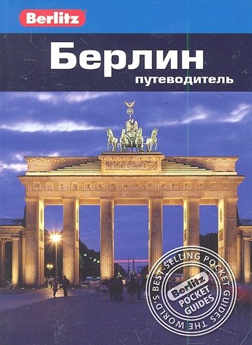 Книга: Берлин : Путеводитель (Андреева Екатерина В.) ; Фаир, 2011 