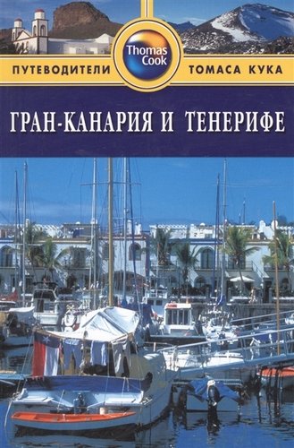 Книга: Гран-Канария и Тенерифе: Путеводитель. - 2-е изд. перераб. и доп. (Инман Ник) ; Фаир, 2012 
