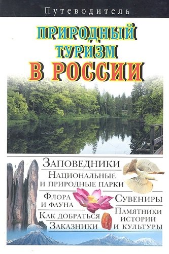 Книга: Природный туризм в России (Горбатовский Владимир Васильевич) ; АСТ, 2011 