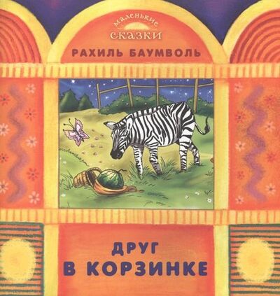 Книга: Друг в корзинке (Баумволь Рахиль Львовна) ; ЛомоносовЪ, 2009 