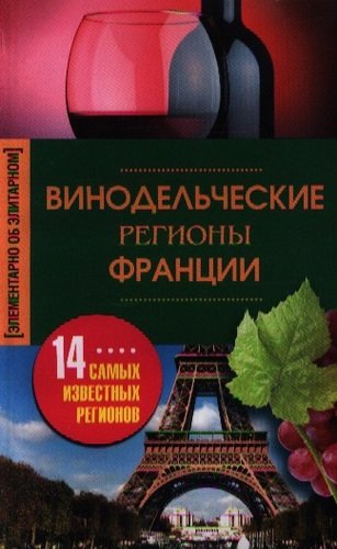 Книга: Винодельческие регионы Франции (Пигулевская И. (сост.)) ; Центрполиграф, 2013 
