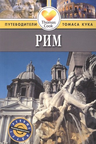 Книга: Рим: Путеводитель.- 3-е изд. перераб. и доп. (Дункан Пол) ; Фаир, 2012 