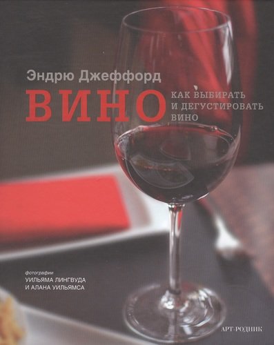 Книга: Вино: Как выбирать и дегустировать вино (Джеффорд Эндрю) ; Арт-Родник, 2012 
