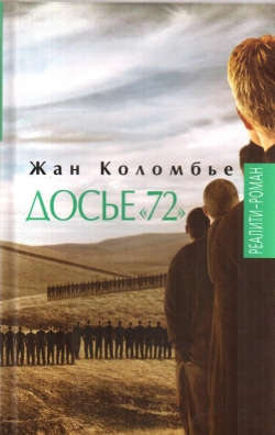 Книга: Досье "72" (Коломбье Жан) ; Этерна, 2013 