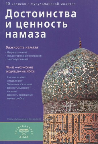 Книга: Достоинства и ценность намаза (Хафиз З.) ; Диля, 2008 