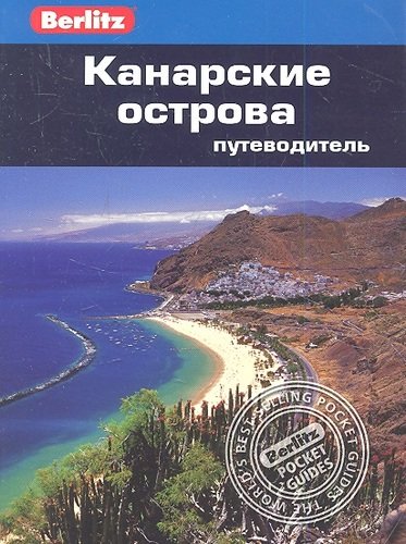 Книга: Канарские острова: путеводитель (Ренуф Норман) ; Фаир, 2013 