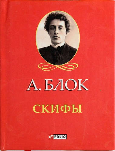 Книга: Скифы (Блок Александр Александрович) ; Фолио, 2014 