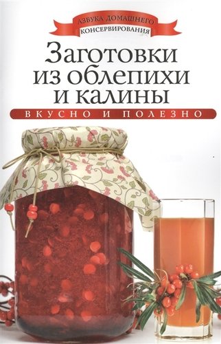 Книга: Заготовки из облепихи и калины (Любомирова К.) ; Рипол, 2013 