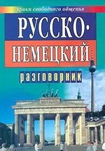 Книга: Русско-немецкий разговорник для туристов (Иванов Алексей Петрович (составитель)) ; Современный литератор, 2004 