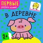 Книга: Первые раскраски малыша. В деревне (Парахина Ю. (ред.)) ; МОЗАИКА kids, 2016 