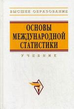 Книга: Основы международной статистики: Учебник (Иванов Юрий Николаевич) ; Инфра-М, 2013 