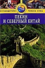 Книга: Пекин и Северный Китай: Путеводитель (Макдоналд Д.) ; Фаир, 2009 