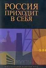 Книга: Россия приходит в себя: международный валютный фонд (Оуэн) ; Весь мир, 2004 