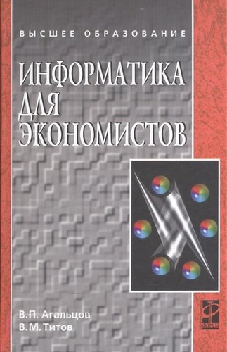 Книга: Информатика для экономистов: Учебник . (Агальцов Виктор Петрович) ; Форум, 2009 