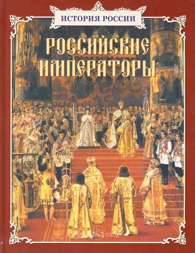 Книга: Российские императоры (Крутогоров Юрий Абрамович) ; Белый город, 2009 