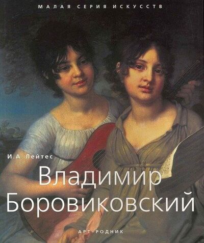 Книга: Владимир Боровиковский (Хлебнова Т.И. (редактор)) ; Арт-Родник, 2010 