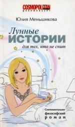 Книга: Лунные истории для тех, кто не спит. Роман (Меньшикова Юлия) ; Давид, 2011 
