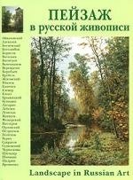 Книга: Пейзаж в русской живописи (Романовский Андрей С.) ; Белый город, 2008 