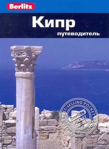 Книга: Кипр : Путеводитель (Мёрфи Пол) ; Гранд, 2017 